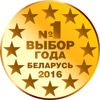 номер 1 выбор года Беларусь 2016